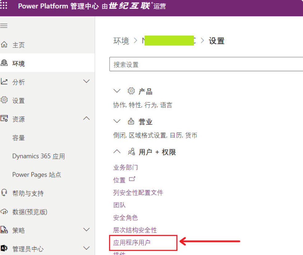 选择 “应用程序用户”