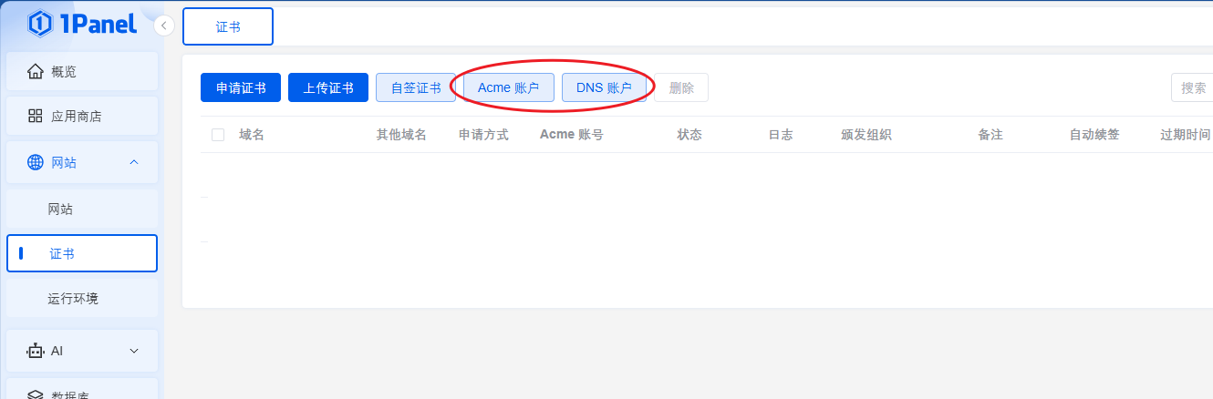 配置Acme和DNS账户