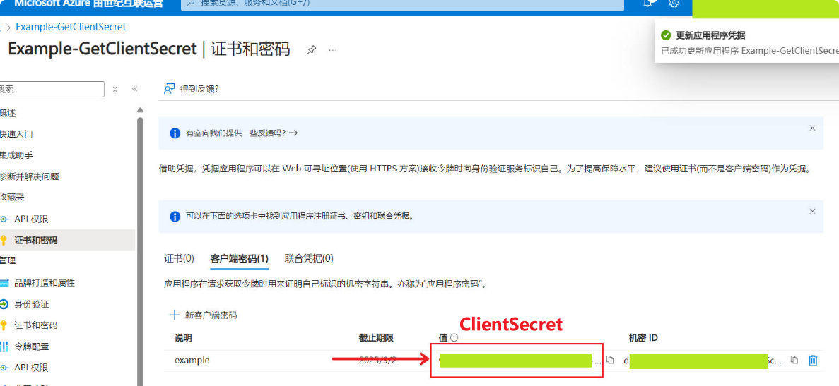 获取 ClientSecret - 02