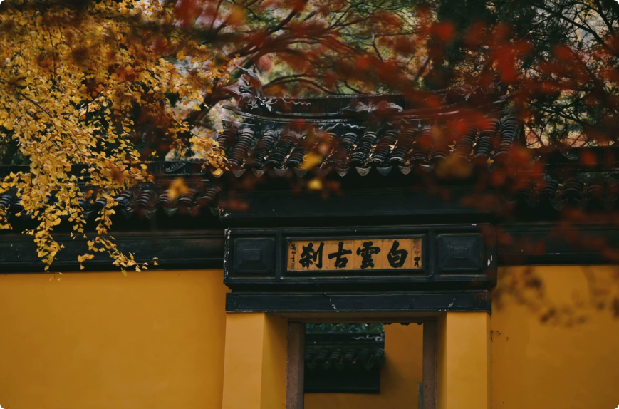白云古刹